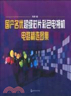 國產名優超級芯片彩色電視機電路精選圖集（簡體書）