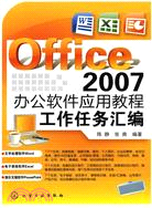 Office 2007辦公軟件應用教程：工作任務匯編（簡體書）