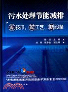 汙水處理節能減排新技術、新工藝、新設備（簡體書）