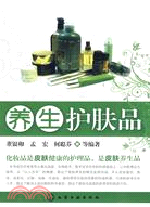 養生護膚品（簡體書）