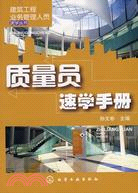 建築工程業務管理人員速學叢書：質量員速學手冊（簡體書）