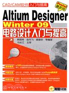 CAD/CAM軟件入門與提高：Altium Designer Winter09電路設計入門與提高(附光盤)（簡體書）
