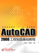 AutoCAD2008工程製圖基礎教程（簡體書）