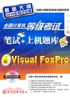 全國計算機等級考試筆試＋上機題庫：二級Visual FoxPro(附1CD)(2010)（簡體書）