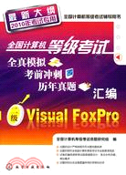 全國計算機等級考試全真模擬、考前衝刺、歷年真題匯編：二級Visual FoxPro(2010年)（簡體書）