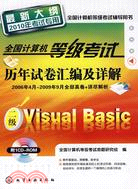 全國計算機等級考試歷年試卷匯編及詳解：二級Visual Basic(附1CD)(2010年)（簡體書）