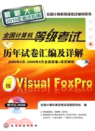 全國計算機等級考試歷年試卷匯編及詳解：二級Visual FoxPro(附1CD)(2010年)（簡體書）