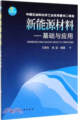 新能源材料：基礎與應用（簡體書）