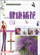 健康插花DIY：時尚家居觀賞植物系列（簡體書）