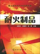耐火材料生產與應用叢書：耐火製品（簡體書）