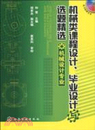 機械類課程設計、畢業設計與選題精選(機械設計專業)(附光盤)（簡體書）