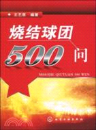 燒結球團500問（簡體書）