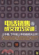 電話銷售與成交技巧實訓（簡體書）