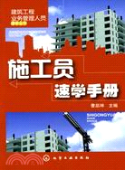 建築工程業務管理人員速學叢書：施工員速學手冊（簡體書）