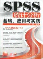 SPSS統計分析基礎、應用與實踐（簡體書）