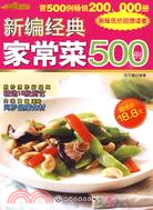 時尚美食館：新編經典家常菜500例（簡體書）