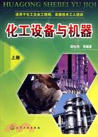 化工設備與機器(上冊)（簡體書）