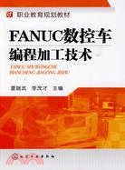 FANUC數控車編程加工技術（簡體書）