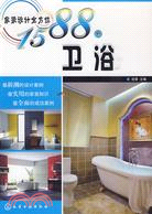 家裝設計全方位1588例：衛浴（簡體書）
