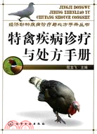 經濟動物疾病診療與處方手冊叢書：特禽疾病診療與處方手冊（簡體書）