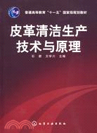 皮革清潔生產技術與原理（簡體書）