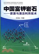 中國富鉀岩石：資源與清潔利用技術（簡體書）