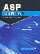 ASP動態網頁設計（簡體書）