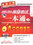 全國計算機等級考試一本通：二級Access(附1CD)(2010)（簡體書）