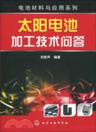 電池材料與應用系列：太陽電池加工技術問答（簡體書）