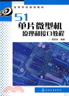 51單片微型機原理和接口教程（簡體書）