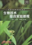 生物科學生物技術系列：生物技術綜合實驗教程（簡體書）