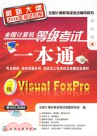 全國計算機等級考試一本通：二級Visual FoxPro(附1CD)(2010)（簡體書）