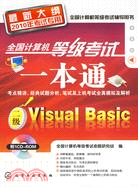 全國計算機等級考試一本通：二級Visual Basic(附1CD)(2010)（簡體書）