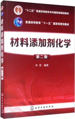 材料添加劑化學(第二版)（簡體書）