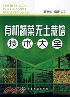 有機蔬菜無土栽培技術大全（簡體書）