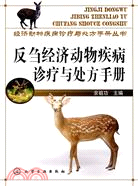 經濟動物疾病診療與處方手冊叢書：反芻經濟動物疾病診療與處方手冊（簡體書）