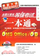 全國計算機等級考試一本通：一級MS Office/一級B(附1CD)(2010)（簡體書）