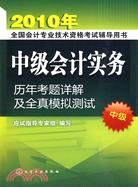 2010年全國會計專業技術資格考試輔導用書：中級會計實務歷年考題詳解及全直模擬測試(中級)（簡體書）