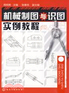 機械製圖與識圖實例教程（簡體書）