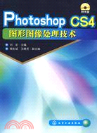 Photoshop CS4圖形圖像處理技術(附光盤)（簡體書）