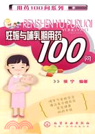 用藥100問系列：妊娠與哺乳期用藥100問（簡體書）