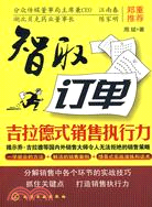 智取訂單：吉拉德式銷售執行力（簡體書）