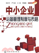 中小企業必備管理制度與表格(附光盤)（簡體書）