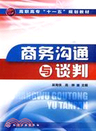 商務溝通與談判（簡體書）