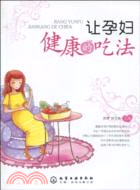 讓孕婦健康的吃法（簡體書）