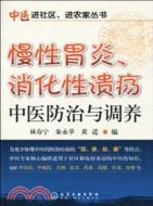 慢性胃炎、消化性潰瘍中醫防治與調養（簡體書）