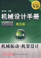 機械設計手冊(第五版)單行本：機械振動、機架設計（簡體書）