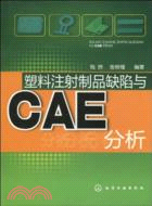 塑料注射製品缺陷與CAE分析（簡體書）