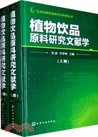 植物飲品原料研究文獻學(上下)（簡體書）