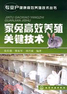 專業戶健康高效養殖技術叢書：家兔高效養殖關鍵技術（簡體書）